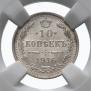 10 копеек 1916 года