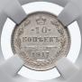 10 копеек 1917 года