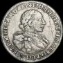 1 рубль 1720 года