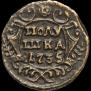 Полушка 1735 года