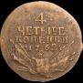 4 kopecks 1762 year