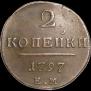 2 копейки 1797 года