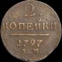 2 копейки 1797 года