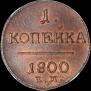 1 kopeck 1800 year