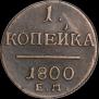 1 kopeck 1800 year