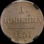 1 kopeck 1801 year