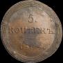 5 kopecks 1808 year