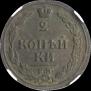 2 копейки 1810 года