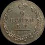 2 kopecks 1812 year