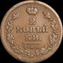 2 kopecks 1812 year