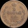 2 копейки 1813 года