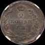 2 kopecks 1815 year