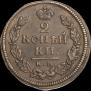 2 kopecks 1817 year