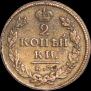 2 копейки 1818 года