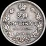 20 kopecks 1822 year