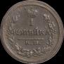 1 kopeck 1824 year