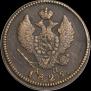 2 kopecks 1825 year