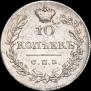 10 kopecks 1826 year