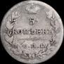 5 копеек 1826 года