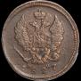 2 копейки 1827 года