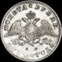 1 rouble 1829 year