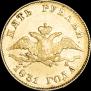 5 roubles 1831 year