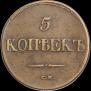 5 копеек 1832 года