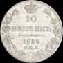 10 kopecks 1833 year