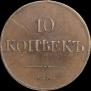 10 kopecks 1833 year