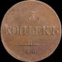 5 kopecks 1833 year