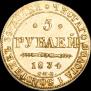5 рублей 1834 года