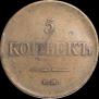 5 копеек 1835 года