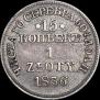 15 kopecks - 1 złoty 1836 year