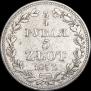 3/4 roubles - 5 złotych 1837 year