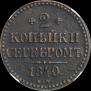 2 kopecks 1840 year