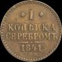 1 копейка 1841 года