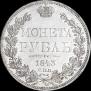 1 рубль 1843 года