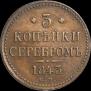 3 kopecks 1843 year