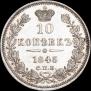 10 копеек 1845 года