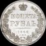 1 рубль 1846 года