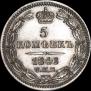 5 копеек 1846 года