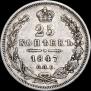 25 kopecks 1847 year