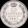 20 копеек 1847 года
