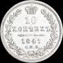 10 kopecks 1847 year