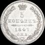 5 копеек 1847 года