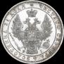 1 рубль 1848 года
