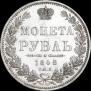 1 рубль 1848 года