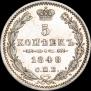 5 копеек 1848 года