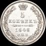 5 копеек 1848 года