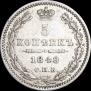 5 копеек 1848 года